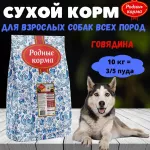 Родные корма 10кг (3,5 пуда) с говядиной сухой корм для собак (139969)