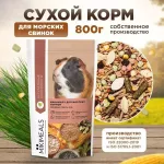 Микимилс (Mikimeals) 0,8кг корм для морских свинок (477092)