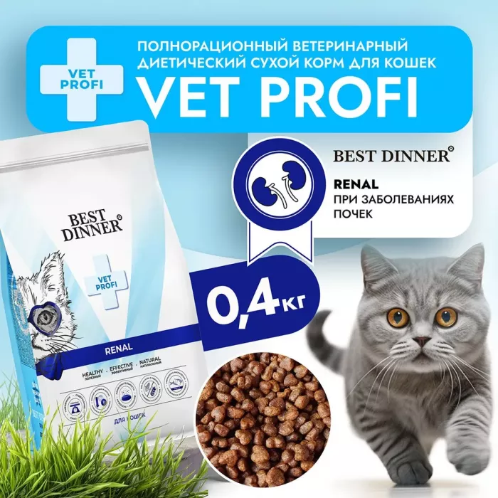 Best Dinner Vet Profi Renal 0,4кг сухой при острой или хронической болезни почек у взрослых кошек (406326)