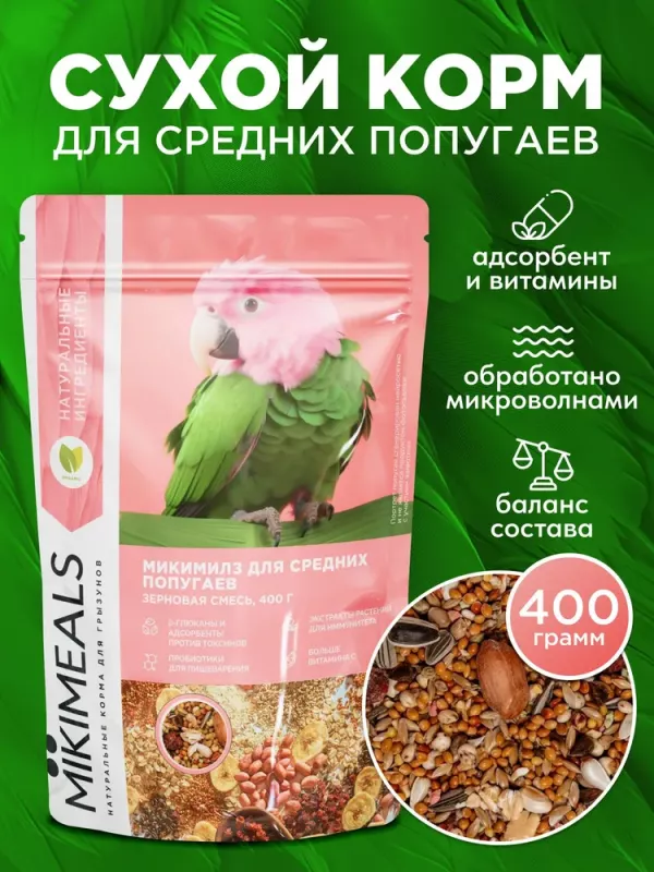Микимилс (Mikimeals) 0,4кг корм для средних попугаев (477238)