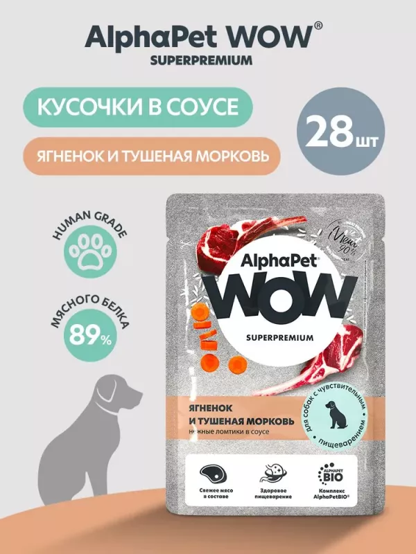 AlphaPet WOW (АльфаПет) 0,085кг пауч ягненок и тушеная морковь ломтики в соусе для собак с чувствительным пищеварением (655315)
