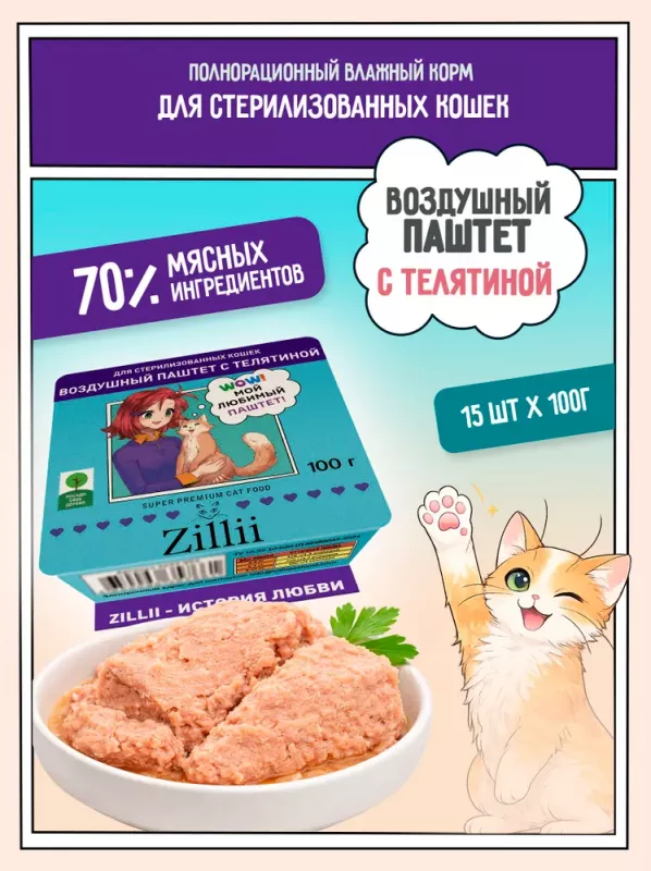 ZILLII 0,1кг воздушный паштет телятина консервы (ламистер) для стерилизованных кошек (357661)