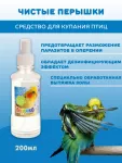 Перрико Средство для купания птиц 'Чистые перышки', 250г