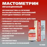 Мастометрин (Хелвет) 10мл эндометриты, вагиниты, маститы, раствор для инъекций (ЛИЦЕНЗИЯ)
