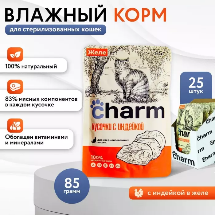 Charm 0,085кг индейка в желе пауч для стерилизованных кошек