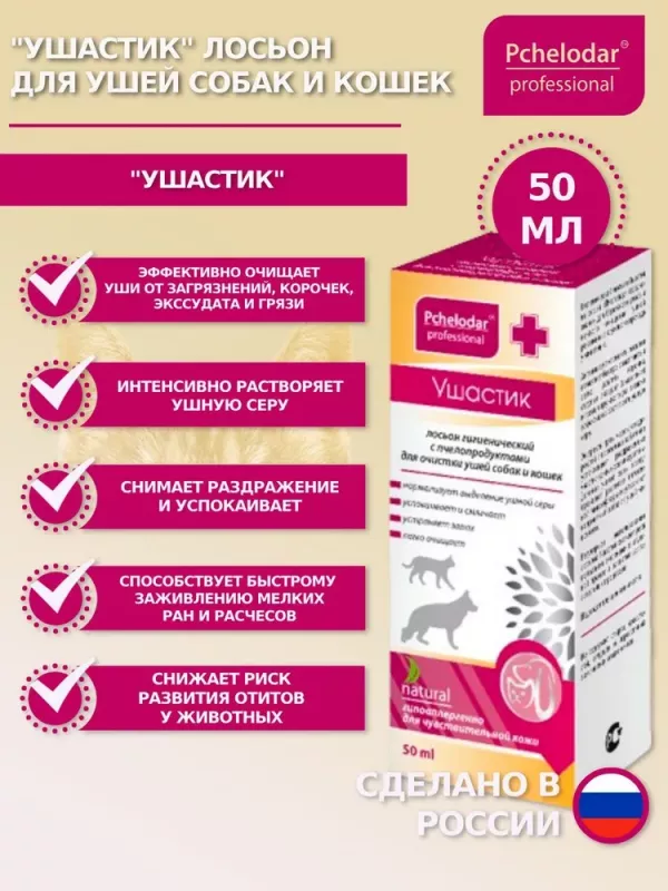 Ушастик (Пчелодар) лосьон гигиенический для очистки ушей для кошек и собак, 50мл