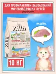 ZILLII (Зилли) Cat Urinary Care 10кг индейка сухой для домашних кошек (352239)