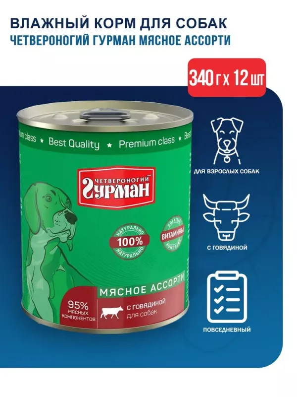 Четвероногий гурман 0,34кг Мясное ассорти с говядиной для собак