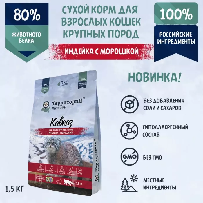 ТерриториЯ Кавказ Индейка с морошкой для кошек крупных пород, 1,5 кг (562722)