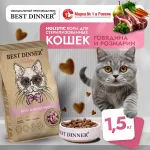 Best Dinner Cat Adult Holistic Sterilized 1,5кг говядина с розмарином сухой для стерилизованных кошек (405497)