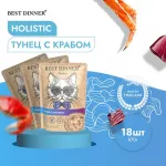 Best Dinner Holistic 0,07кг тунец с крабом в соусе для кошек (400782)