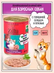 ZILLII (Зилли) 0,85кг Влажные (банка) для взрослых собак с Говядиной, Сердцем и Печенью