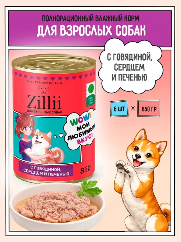 ZILLII (Зилли) 0,85кг Влажные (банка) для взрослых собак с Говядиной, Сердцем и Печенью