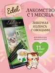 Edel 0,075кг лакомство для кошек крем-суп с ливерной колбасой и овощами