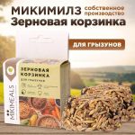 Микимилс (Mikimeals) 0,04кг Корзина зерновая для грызунов