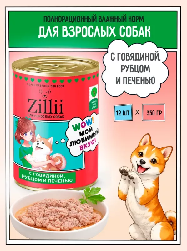 ZILLII (Зилли) 0,35кг Влажные (банка) для взрослых собак с Говядиной, Рубцом и Печенью