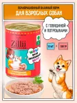 ZILLII (Зилли) 0,35кг Влажные (банка) для взрослых собак с Говядиной и Потрошками