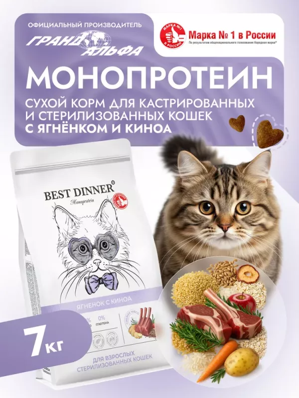 Best Dinner Monoprotein Sterilised 7кг ягненок с киноа сухой для стерилизованных кошек (408672)