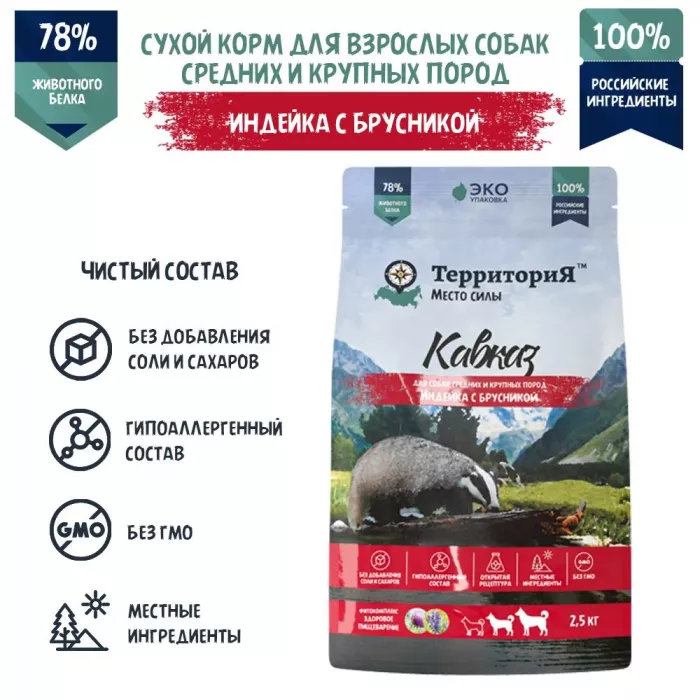 ТерриториЯ Кавказ 2,5кг индейка с брусникой сухой для взрослых собак средних и крупных пород (560070)