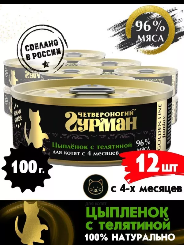 Четвероногий гурман  0,1кг Golden Line Цыпленок с телятиной в желе для котят (546908)