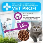 Best Dinner Vet Profi Urinary 1,5 кг сухой при струвитном уролитиазе с поддерж. мочевыводящих путей для кошек (406289)