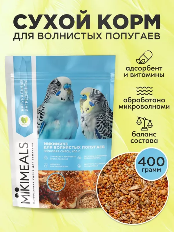 Микимилс (Mikimeals) 0,4кг корм для волнистых попугаев (477221)