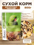 Микимилс (Mikimeals) 0,8кг корм для крупных попугаев (477382)