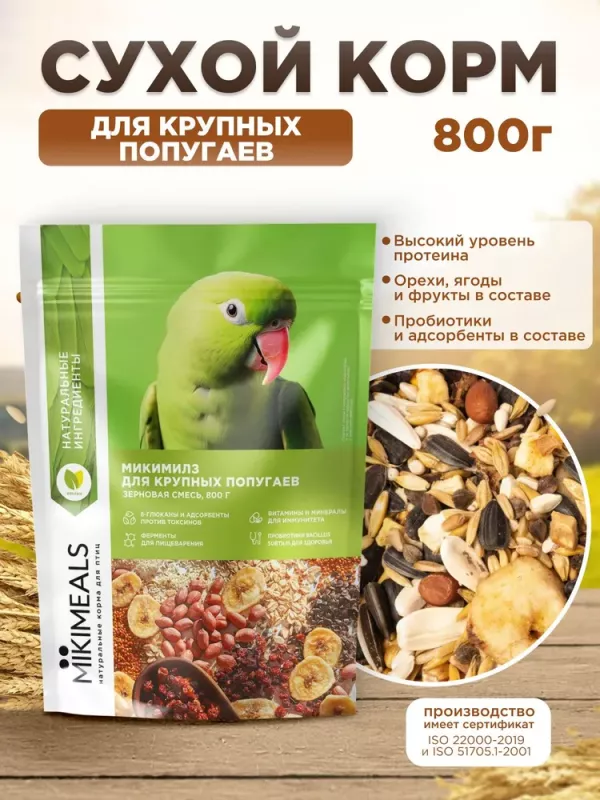 Микимилс (Mikimeals) 0,8кг корм для крупных попугаев (477382)