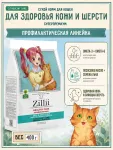 ZILLII HEALTHY CARE Skin & Coat Care 0,4кг для взрослых кошек с поддержкой здоровой кожи и шерсти Индейка с Ягненком