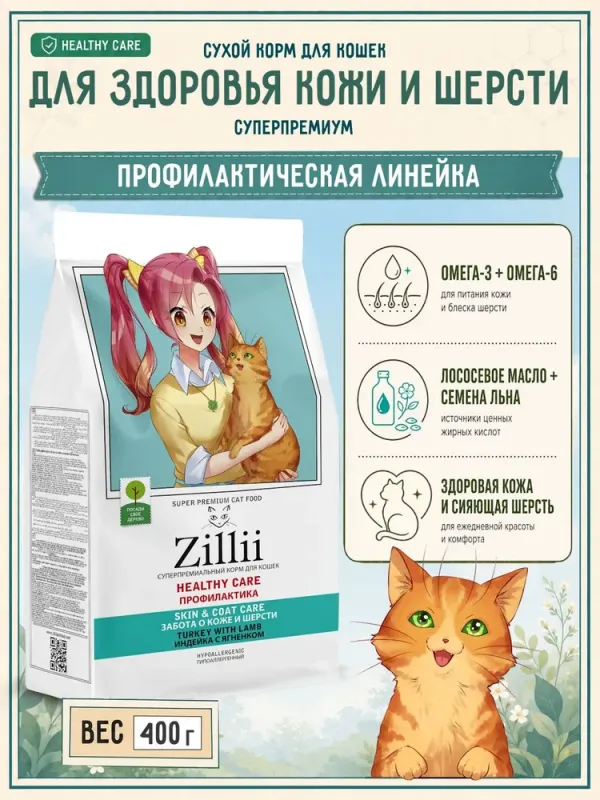 ZILLII HEALTHY CARE Skin & Coat Care 0,4кг для взрослых кошек с поддержкой здоровой кожи и шерсти Индейка с Ягненком