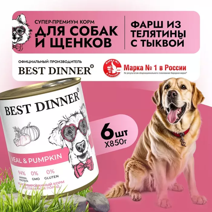 Best Dinner Dog Super Premium 0,85кг Телятина с тыквой консервы для собак и щенков (406487)