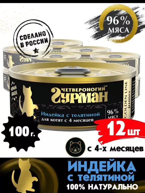 Четвероногий гурман 0,1кг Golden Line Индейка с телятиной в желе для котят (546922)