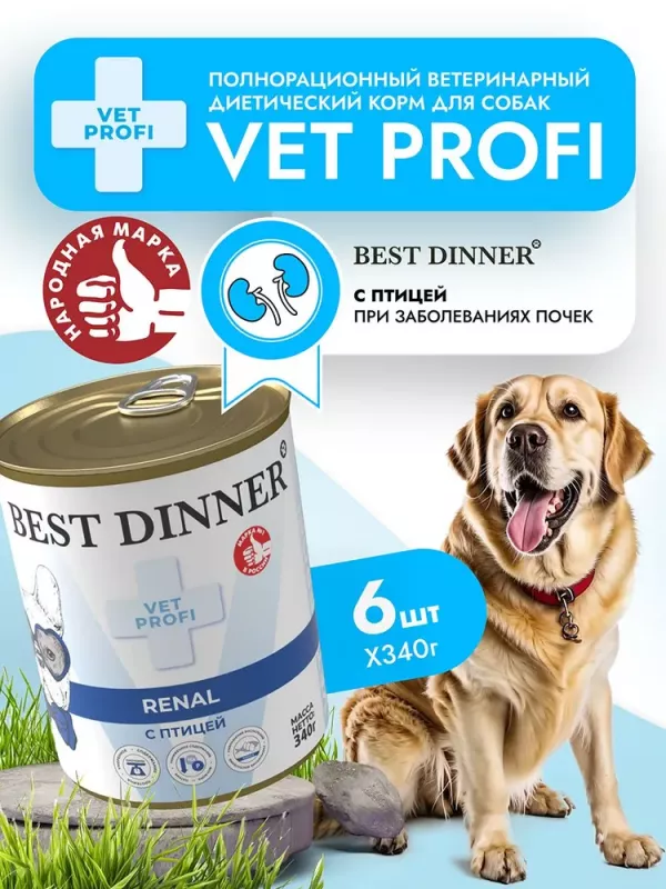 Best Dinner Vet Profi Renal 0,34кг птица (диета против почечной недостаточности) консервы для собак (406685)