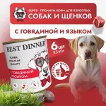 Best Dinner Super Premium 0,34кг Мясные деликатесы мясное ассорти с говядиной и языком консервы для взрослых собак и щенков с 6 мес.