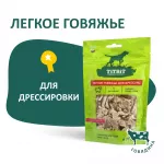 TiTBiT 0,01кг лакомство легкое говяжье для дрессуры - Б2-М