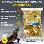 Эльф 0,015кг корм для водных черепах Креветка тушка