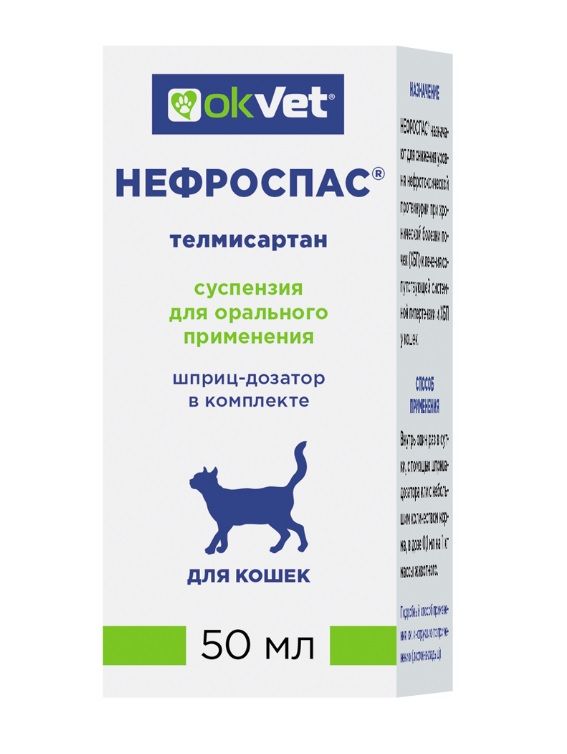 Нефроспас 50мл для лечения хронической болезни почек и сопутствующей системной гипертензии для кошек (ЛИЦЕНЗИЯ)