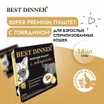 Best Dinner Cat Super Premium 0,1кг говядина паштет для стерилизованных кошек (404612)