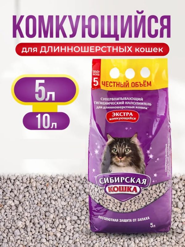 Наполнитель (Сибирская кошка)  5л Экстра (для длинношерстных) комкующийся для кошек