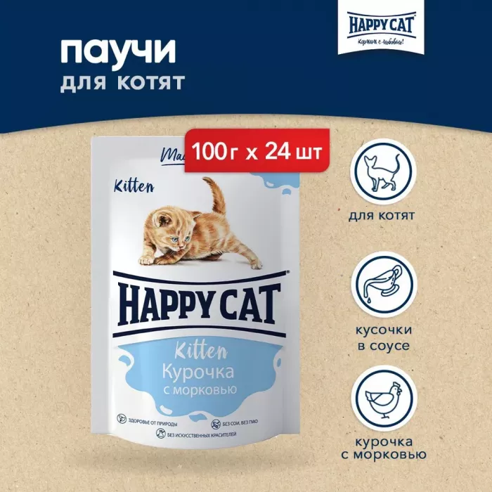 Happy Cat 0,1кг курочка+морковь кусочки в соусе для котят (400751)