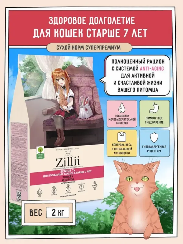 ZILLII (Зилли) Senior Сat 7+ 2кг индейка сухой для кошек (от 7 лет) (358453)