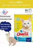 Омега Neo+  0,045кг  Блестящая шерсть К-Ш лакомство мультивитаминное 90таб, с биотином и таурином для кошек