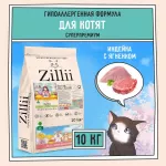 ZILLII (Зилли) Kitten 10кг индейка и ягненок сухой для котят (350624)