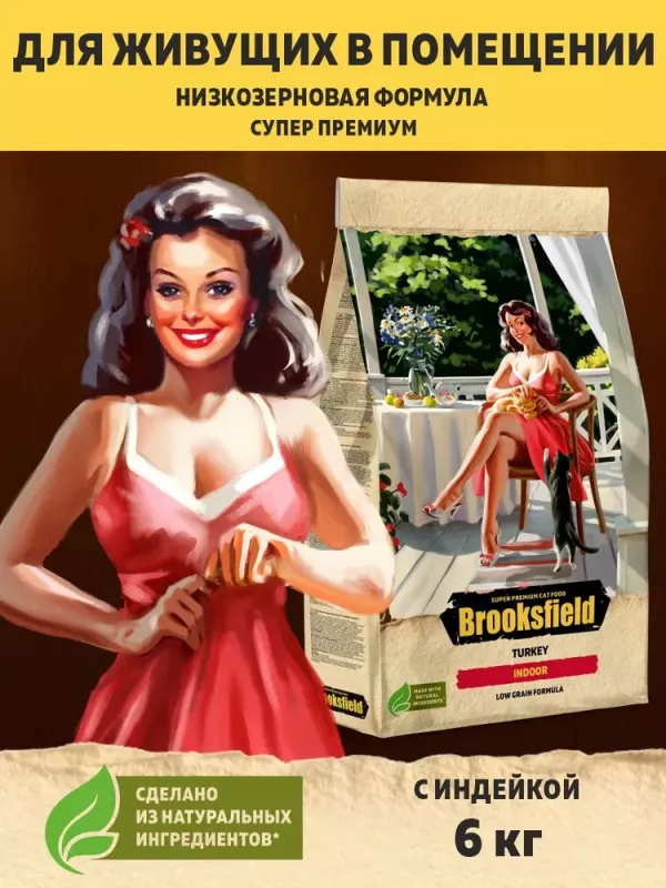 Brooksfield Adult Cat Indoor Turkey 6кг индейка/рис сухой для кошек живущих в помещении (354622) NEW