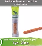 TiTBiT 0,02кг лакомство колбаски Венские с мясом кролика для собак маленьких и средних пород